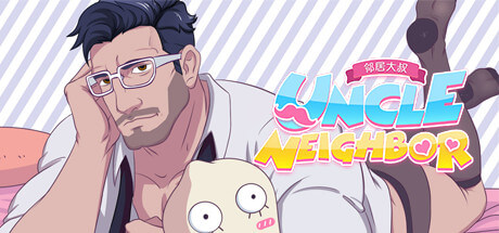 Screenshot gay-themed Hentai games, Japanese titled 邻居大叔/UncleNeighbor: uncle Dating Simulator